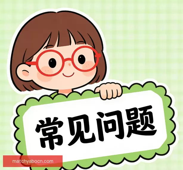 常见问题解答